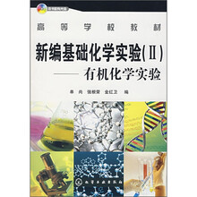 高等学校教材·新编基础化学实验2：有机化学实验
