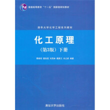 普通高等教育“十一五”国家级规划教材·清华大学化学工程系列教材：化工原理（第3版）（下册）