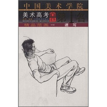 中国美术学院美术高考全国第1名·精品范画：速写