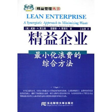 精益企业：最小化浪费的综合方法