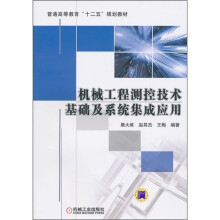 普通高等教育“十二五”规划教材：机械工程测控技术基础及系统集成应用