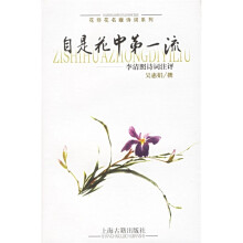 自是花中第一流：李清照诗词注评