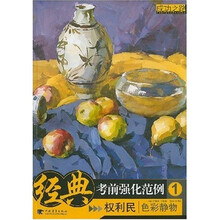 经典考前强化范例1:色彩静物