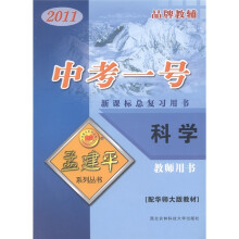 孟建平系列丛书·中考一号:科学(2011教师用书·新课标总复习用书)(配华师大版教材)