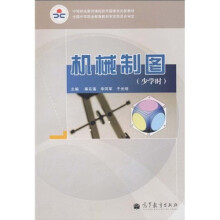 中等职业教育课程改革国家规划新教材:机械制图(少学时)