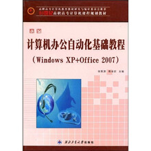新编计算机办公自动化基础教程(Windows XP+Office 2007)