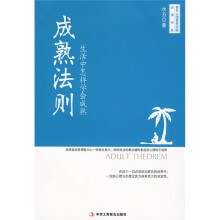 成熟法则:生活中怎样学会成熟