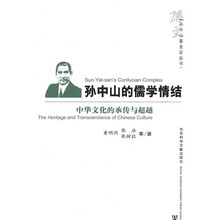 孙中山的儒学情结：中华文化的承传与超载