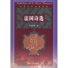 法国诗选