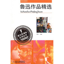 语文新课标必读丛书:鲁迅作品精选