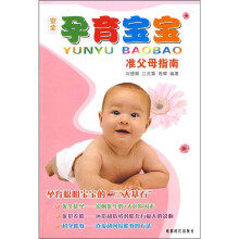 安全孕育宝宝准父母指南