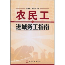 农民工进城务工指南