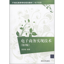 21世纪高等学校规划教材·电子商务:电子商务实现技术(第2版)