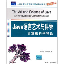 大学计算机教育国外著名教材系列：Java语言艺术与科学（计算机科学导论）（影印版）