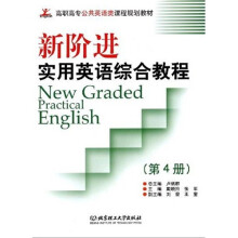 高职高专公共英语类课程规划教材·新阶进实用英语综合教程（第4册）