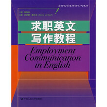高级英语选修课系列教材：求职英文写作教程