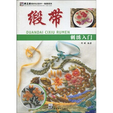 手工坊美好生活DIY ·刺绣系列：缎带刺绣入门