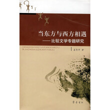 当东方与西方相遇：比较文学专题研究