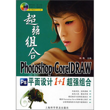 Photoshop CorelDRAW平面设计1+1超强组合(附光盘1张)