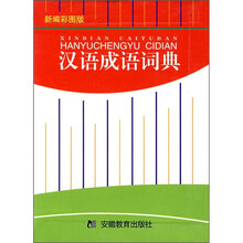 汉语成语词典(新编彩图版)