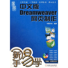 新手易学：中文版Dreamweaver网页制作（附光盘）