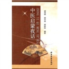 中医启蒙夜话
