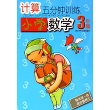 计算5分钟训练：小学数学（3年级）