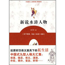 新说水浒人物