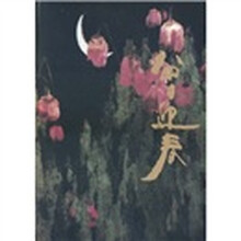 中国当代名家画集：曾迎春