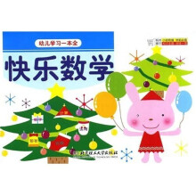 幼儿学习一本全：快乐数学