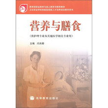 教育部职业教育与成人教育司推荐教材：营养与膳食