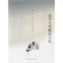 追求无残酷的文化