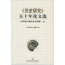 历史研究五十年论文选：20世纪中国历史学回顾（套装上中下册）