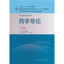全国高等学校药学专业第七轮规划教材：药学导论（供药学类专业用）（第3版）