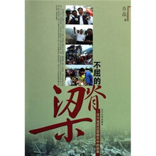 不屈的脊梁：汶川地震抗震救灾中的故事