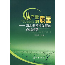 从产量到质量：海水养殖业发展的必然趋势