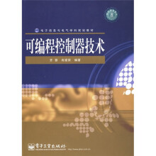 电子信息与电气学科规划教材:可编程控制器技术