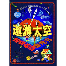 知识探险游戏书：遨游太空