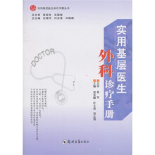 实用基层医生外科诊疗手册