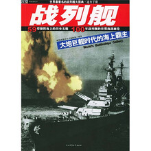 战列舰(世界最著名的战列舰大图典速查手册)