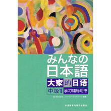 学习辅导用书·大家的日语：中级1