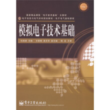 电子电气基础课程:模拟电子技术基础