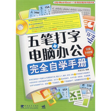 五笔打字+电脑办公完全自学手册（第2版）（全新升级版）（附光盘）
