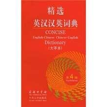 精选英汉汉英词典(第四版·大字本)