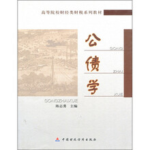 高等院校财经类财税系列教材：公债学