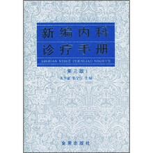 新编内科诊疗手册（第3版）