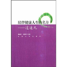 陪伴健康人生的名方：逍遥丸
