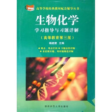 高等学校经典教材配套辅导丛书：生物化学学习指导与习题详解（高等教育第3版）