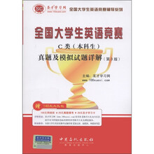 圣才教育·全国大学生英语竞赛C类（本科生）真题及模拟试题详解（第3版）（附圣才学习卡1张）