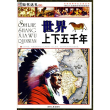 名家推荐学生必读丛书:世界上下五千年